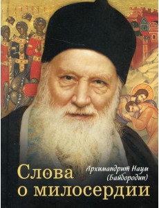 Слова о милосердии