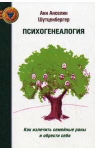ПСИХОГЕНЕАЛОГИЯ: Как излечить семейные раны и обрести себя