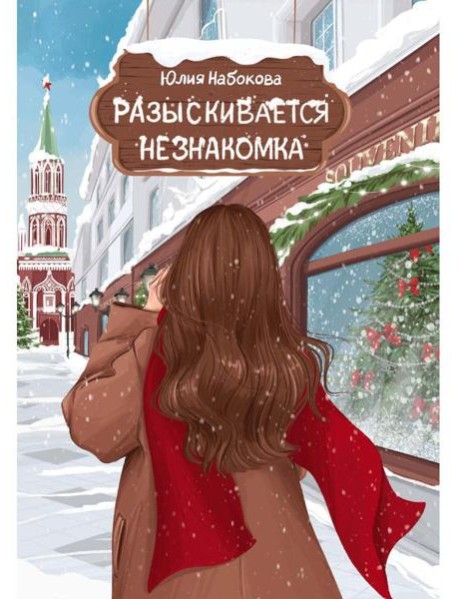 Разыскивается незнакомка