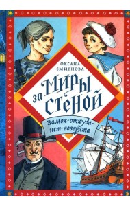 Замок-откуда-нет-возврата: повесть-фэнтези