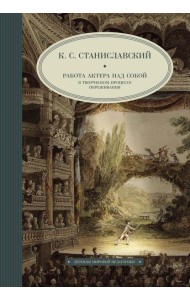 Работа актера над собой в творческом процессе переживания