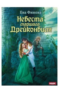 Невеста маршала Дрейконвиля