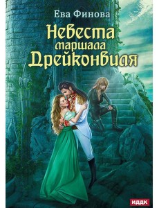 Невеста маршала Дрейконвиля