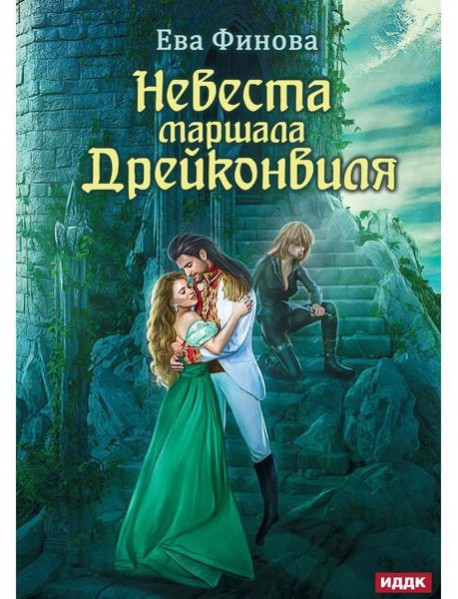 Невеста маршала Дрейконвиля