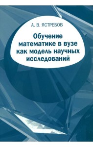 Обучение математике в вузе как модель научных исследований