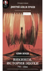 Викинги. История эпохи: 793-1066 гг. Предисловие Дмитрий GOBLIN Пучков