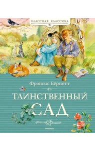 Таинственный сад: повесть