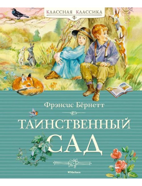 Таинственный сад: повесть