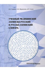 Учебный медицинский латинско-русский и русско-латинский словарь