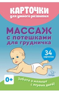 Карточки для умного развития. Массаж с потешками для грудничка (34 карточки)