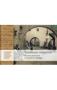 Тунисские открытки. Русская диаспора в Северной Африке