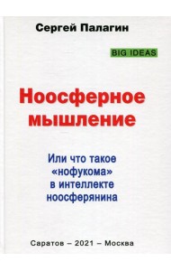 Ноосферное мышление. Или что такое нофукома в интеллекте ноосферянина: методическое пособие