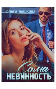 Сама невинность