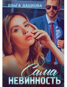 Сама невинность