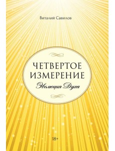 Четвертое измерение. Эволюция Духа