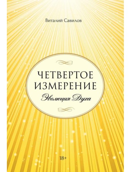 Четвертое измерение. Эволюция Духа