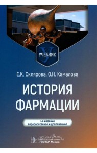 История фармации: Учебник. 2-е изд., перераб. и доп