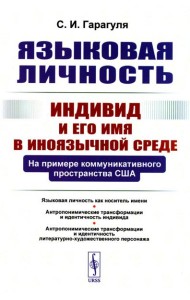 Языковая личность: Индивид и его имя в иноязычной среде: На примере коммуникативного пространства США