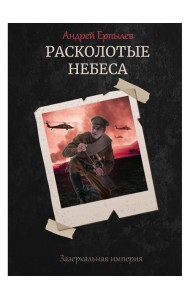 Расколотые небеса. Зазеркальная империя. Кн. 4