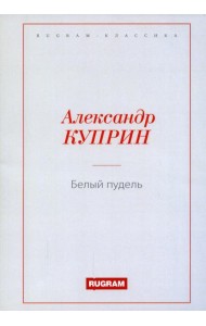 Белый пудель