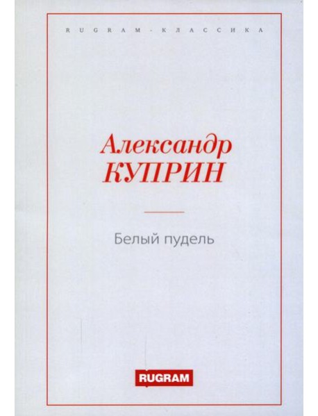 Белый пудель