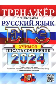 ЕГЭ 2024. Тренажер. Русский язык. Учимся писать сочинение
