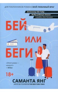 Бей или беги: роман