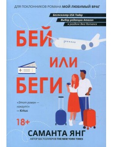 Бей или беги: роман Бей или беги: роман