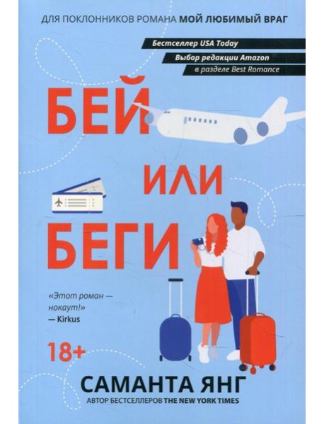 Бей или беги: роман