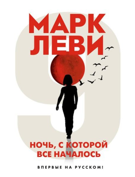 Ночь, с которой все началось: роман