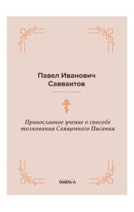 Православное учение о способе толкования Священного Писания