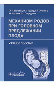Механизм родов при головном предлежании плода: Учебное пособие