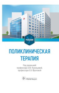 Поликлиническая терапия: Учебник