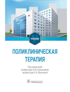 Поликлиническая терапия: Учебник