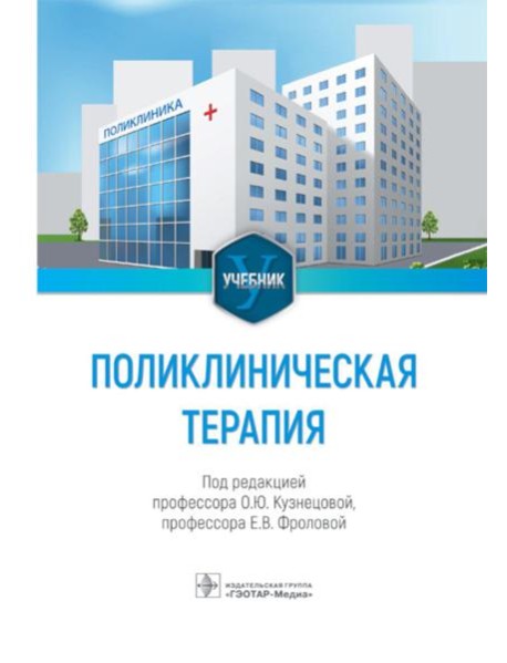 Поликлиническая терапия: Учебник