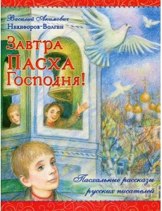 Завтра Пасха Господня! Завтра Пасха Господня!