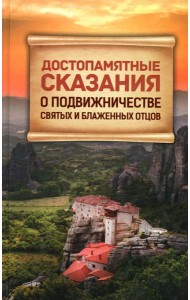 Достопамятные сказания о подвижничестве святых и блаженных отцов