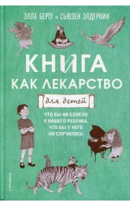 Книга как лекарство для детей
