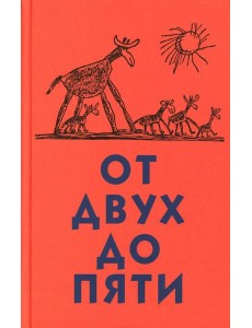От двух до пяти