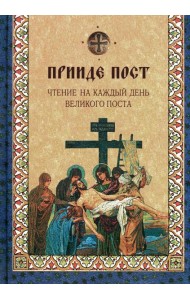 Прииде пост. Чтение на каждый день Великого поста: сборник