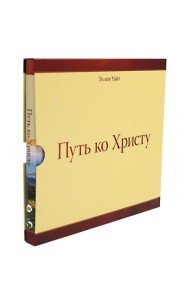 Путь ко Христу