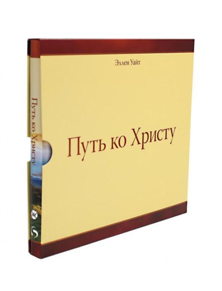 Путь ко Христу