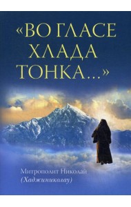 Во гласе хлада тонка..