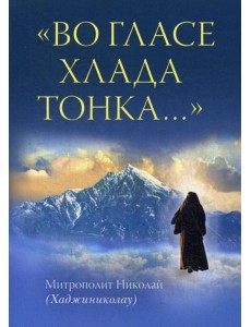 Во гласе хлада тонка.. Во гласе хлада тонка..