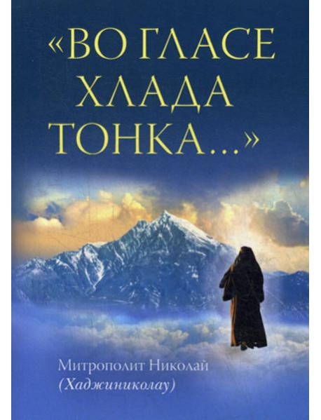 Во гласе хлада тонка..