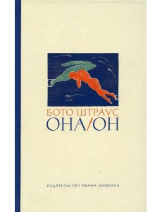Она/Он. Рассказы Она/Он. Рассказы