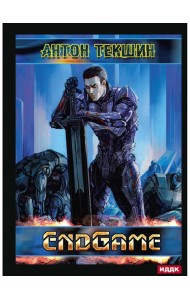 Размороженный. Кн. 5. EndGame