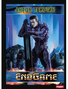 Размороженный. Кн. 5. EndGame