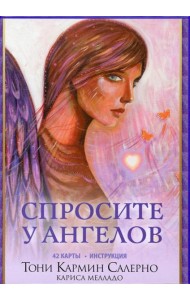 Спросите у ангелов (42 карты + инструкция)