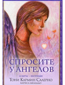 Спросите у ангелов (42 карты + инструкция)
